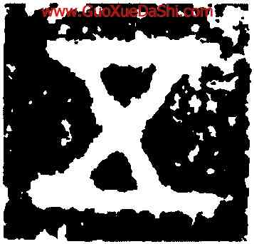 五,多友鼎,書法字典